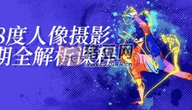 18度人像攝影后期全解析課程