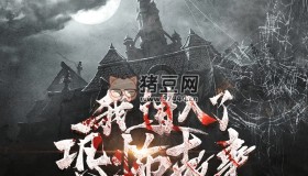 《我進入了恐怖故事》有聲小說 作者：屠龍少女 主播：佐手大神 736集完結(jié)