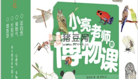 《小亮老師的博物課》電子書 全6冊