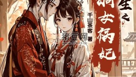 《重生之嫡女禍妃》有聲小說 作者：千山茶客 主播：小夜光&云天河 597集完結(jié)