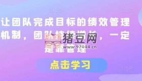 讓團(tuán)隊完成目標(biāo)的績效管理機(jī)制