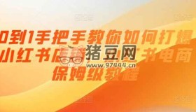 0到1手把手教你打爆小紅書店