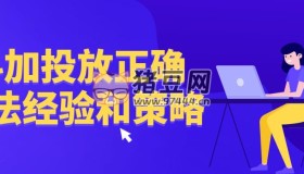 抖加投放正確方法經(jīng)驗(yàn)和策略