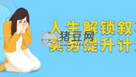 人生解鎖敘事實務(wù)提升計劃