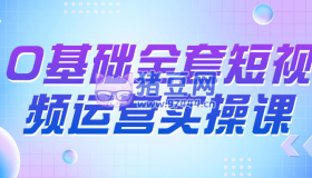 0基礎(chǔ)全套短視頻運(yùn)營(yíng)實(shí)操課
