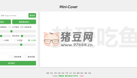 Mini-Cover：一個開源簡潔的在線生成封面項目