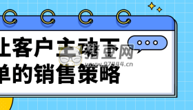 讓客戶主動下單的銷售策略
