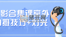 攝影合集課室外拍攝技巧+燈光
