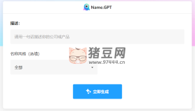 NameGPT：AI人工智能給公司起名生成器