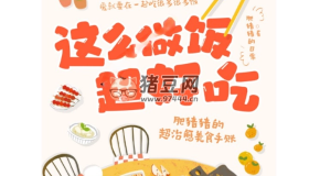 《這么做飯超好吃》電子書