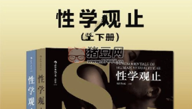 《性學(xué)觀止：插圖第6版》電子書上下冊(cè)