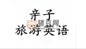 凱叔親子旅游英語(yǔ)