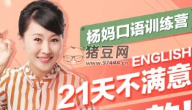 21天楊媽口語訓(xùn)練營
