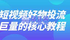 短視頻好物投流巨量的核心教程