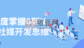 深度掌握0到N的社媒開發(fā)思維