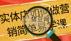 實體店如何做營銷簡單易學(xué)課
