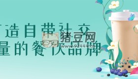 打造自帶社交流量的餐飲品牌