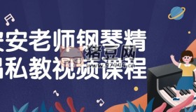 安安老師鋼琴精品私教視頻課程