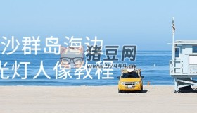 西沙群島海邊閃光燈人像教程