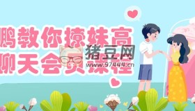 大鵬教你撩妹高級聊天會員課程