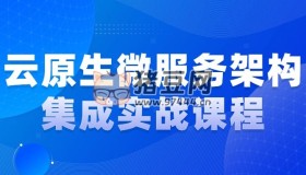 云原生微服務(wù)架構(gòu)集成實(shí)戰(zhàn)課程