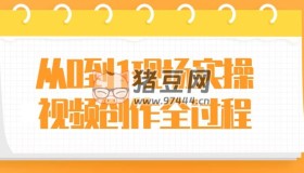從0到1現(xiàn)場實操視頻創(chuàng)作全過程