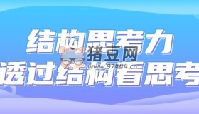 結(jié)構(gòu)思考力透過(guò)結(jié)構(gòu)看思考