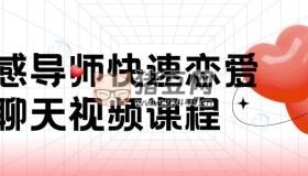 情感導(dǎo)師快速戀愛聊天視頻課程