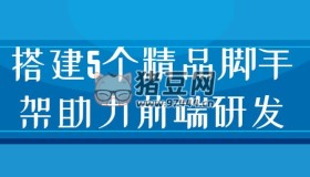 搭建5個(gè)精品腳手架助力前端研發(fā)