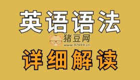 英語(yǔ)語(yǔ)法考試套路二十講