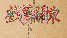《戲夢關(guān)東》紀錄片 第一季 (2016) 1080