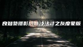 灰度蒙版：風光攝影后期必備神技
