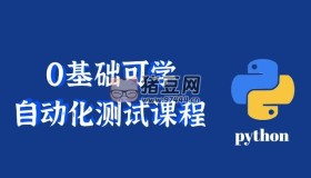 千鋒教育Python自動(dòng)化測(cè)試基礎(chǔ)課程