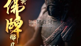 《我賣佛牌那幾年》有聲小說 作者：黑瞳叔 主播：大凱說 335集完結(jié)
