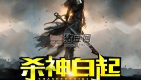 《殺神白起》有聲小說 作者：江門二爺 主播：三壽 1668集完結(jié)