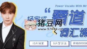 Jeremy楊家成霸道詞匯8000