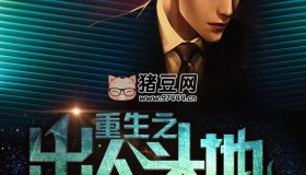 《重生之出人頭地》有聲小說(shuō) 作者：鬧鬧不愛鬧 主播：沈磊 301集完結(jié)