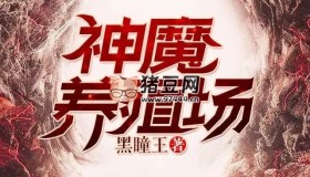 《神魔養(yǎng)殖場》有聲小說 作者：黑瞳王 主播：郭瑞 727集完結(jié)