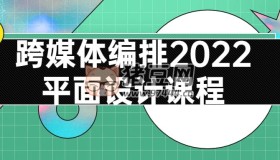 跨媒體編排2022平面設(shè)計(jì)課程