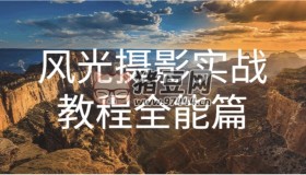 奇幻魅影風光攝影實戰(zhàn)課程