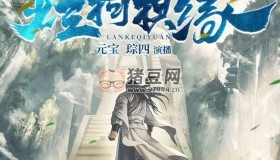 《爛柯棋緣》有聲小說(shuō) 作者：真費(fèi)事 主播：大通元寶&綜四 1074集完結(jié)