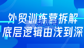 外貿(mào)訓(xùn)練營拆解底層邏輯由淺到深
