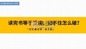 記憶魔法師的記憶力課堂