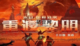 《重返黎明》有聲小說 作者：王茁源 主播：好奇海螺 256集完結(jié)