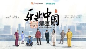 《樂業(yè)中國》紀(jì)錄片 (2021)