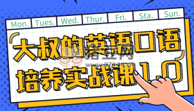 大叔的英語(yǔ)口語(yǔ)培養(yǎng)實(shí)戰(zhàn)課1.0