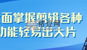 全面掌握剪輯各種功能輕易出大片