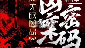 《兇案密碼 第九季》有聲小說 作者：風(fēng)舞殘?jiān)?領(lǐng)銜演播：驀等等 823集完結(jié)