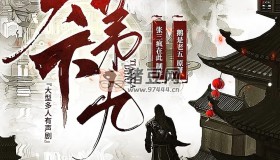 《天下第九》有聲小說(shuō) 作者：鵝是老五 領(lǐng)銜演播：瘋子天行 1358集完結(jié)