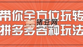 帶你全方位玩轉(zhuǎn)拼多多各種玩法